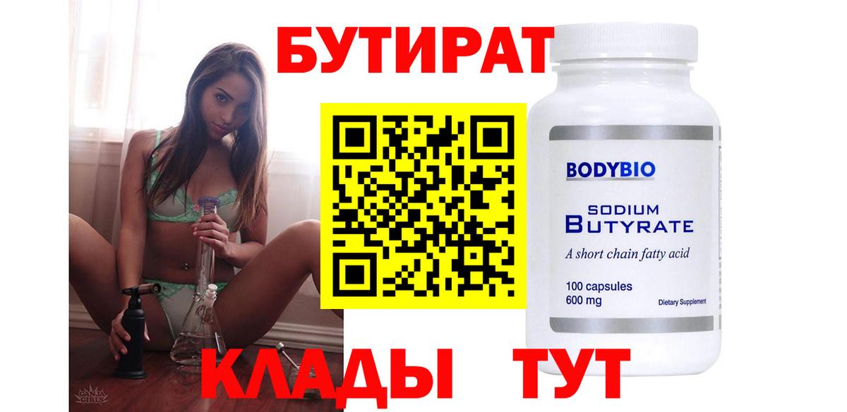 Лениногорск  БУТИРАТ 1.4BDO  Вход с VPN 